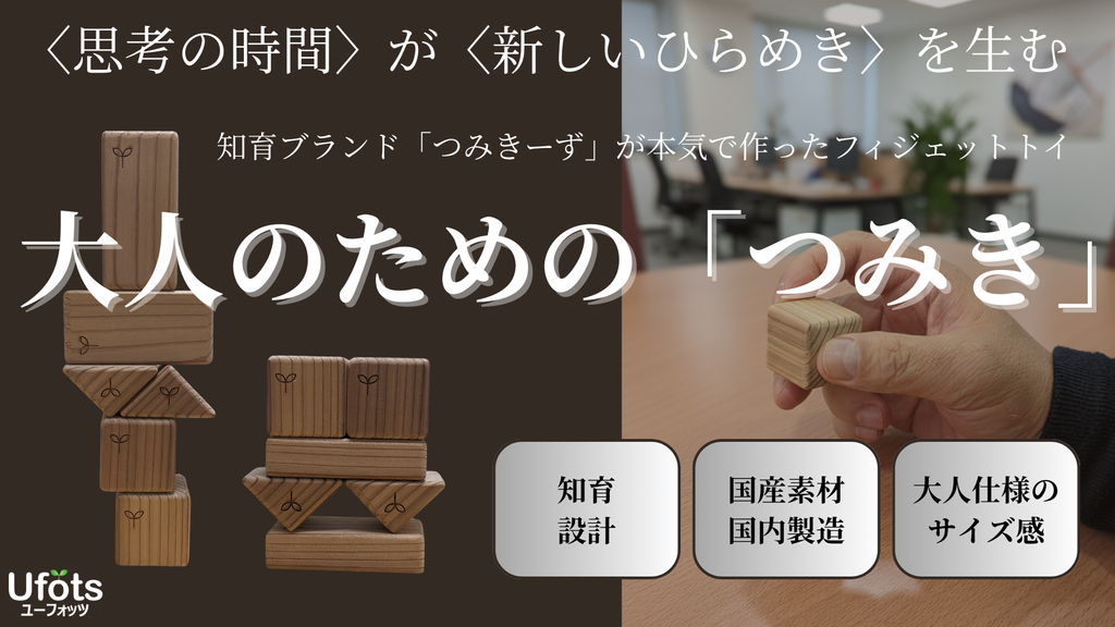 【NEW】大人のつみきーずのつみき、はじまります。