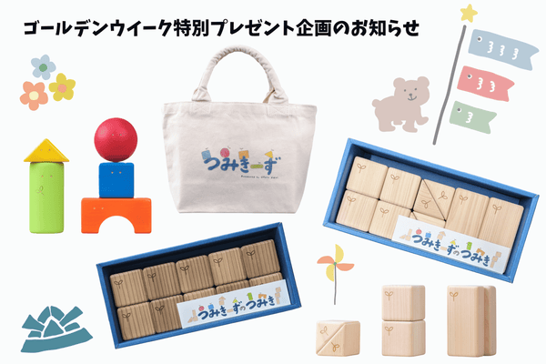 ゴールデンウィーク限定｜つみき購入でオリジナルトートバッグがもらえる！【つみきーずのもり】