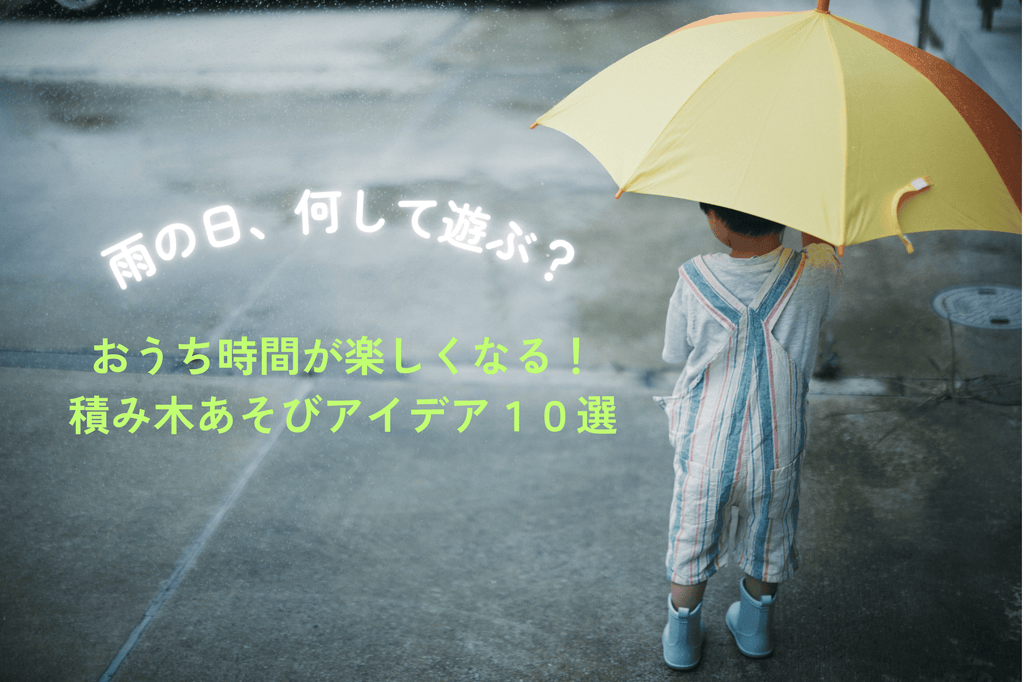 雨の日、何して遊ぶ？おうち時間が楽しくなる積み木あそびアイデア10選！