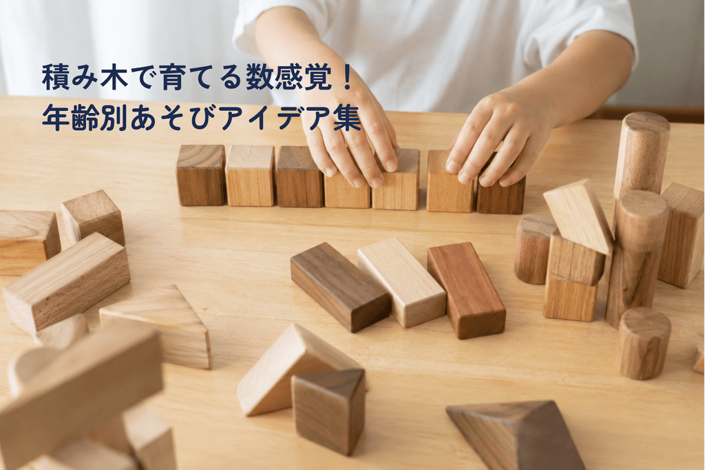【積み木で勉強シリーズ①】積み木で数感覚を育てる！0〜6歳でできる年齢別　遊びながら学ぶアイデア集！