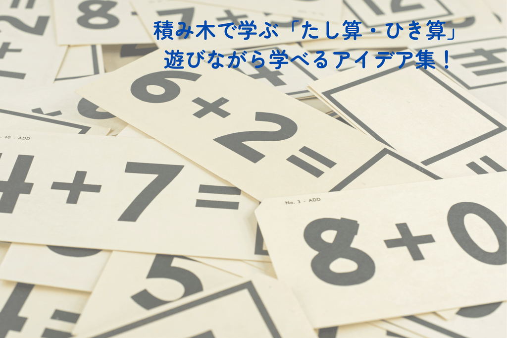 [Building Blocks for Learning Series Part 3] Learning "Addition and Subtraction" with Building Blocks | Age-appropriate Play-based Learning Ideas for Ages 0-6!
