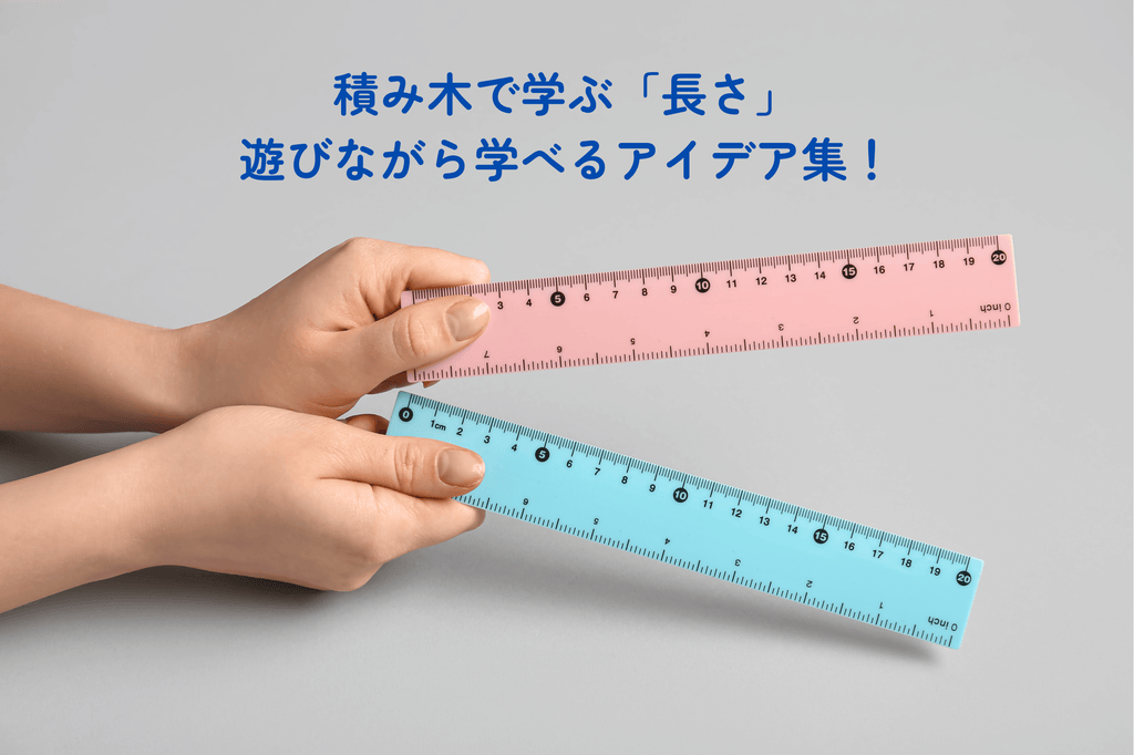 【積み木で勉強シリーズ④】積み木で学ぶ「長さ」｜0〜6歳でできる年齢別あそびアイデア集！