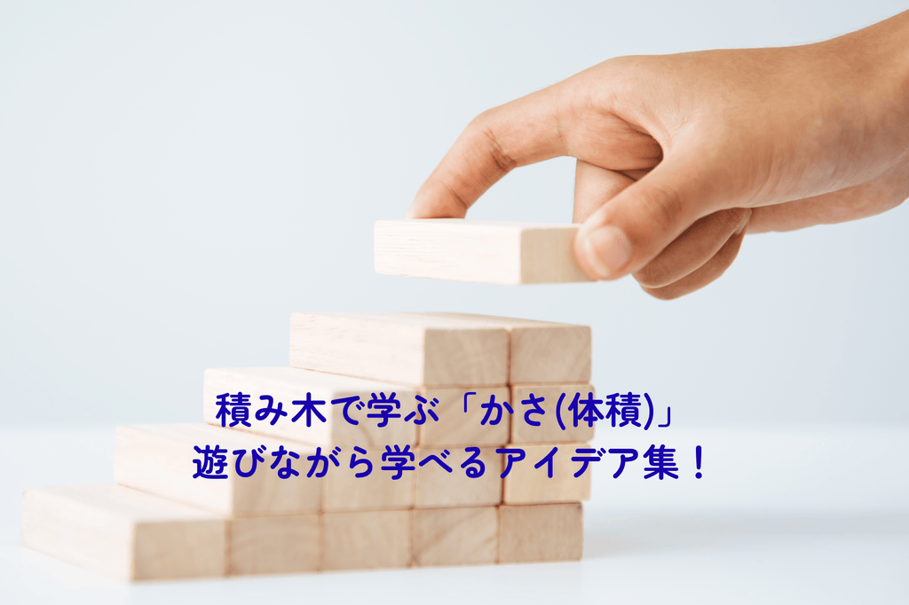 【Building Block Learning Series ⑤】 Learning "Capacity (Volume)" with Building Blocks | Play Ideas for Ages 0-6!