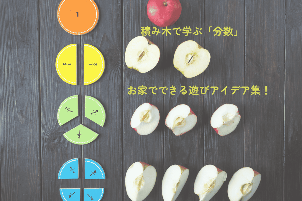 [Learning with Building Blocks Series ⑥] Learning "Fractions" with Building Blocks! A collection of age-appropriate play ideas for ages 0-6