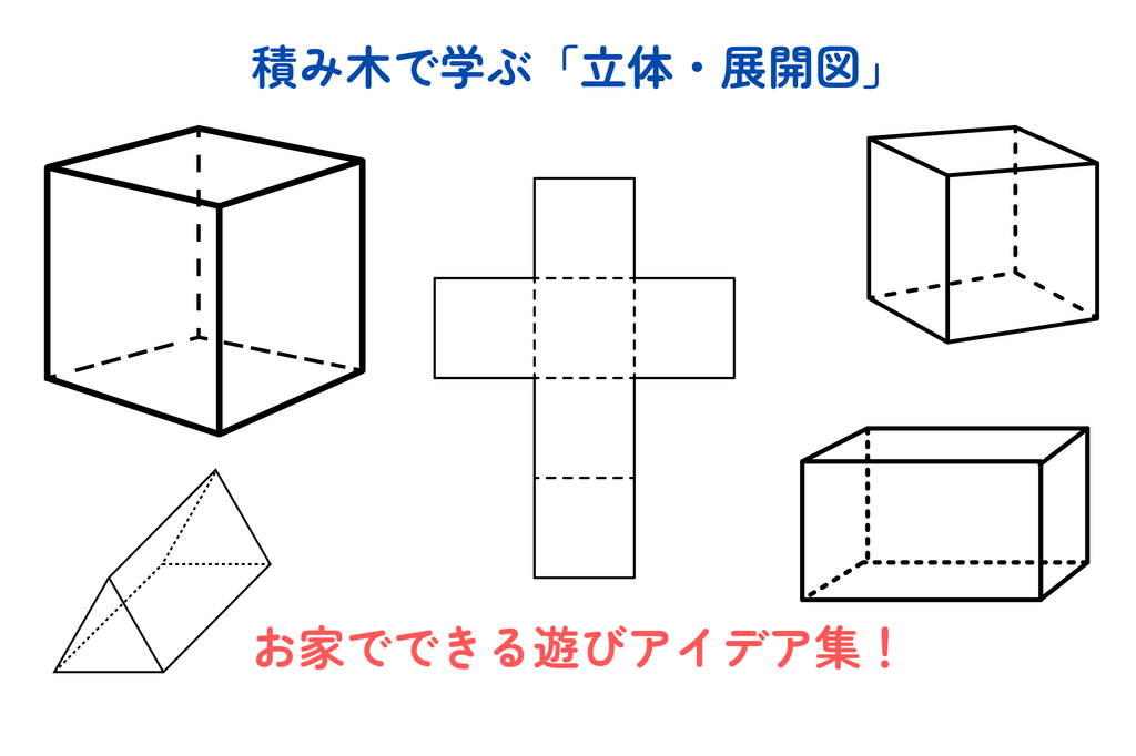 【積み木で勉強シリーズ⑧】いろいろな方向から見てみよう！積み木で学ぶ「立体・展開図」｜年齢別あそびアイデア集