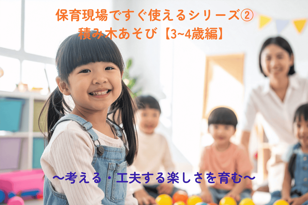 Series You Can Use Immediately in Childcare ② Block Play [Ages 3-4] ~Fostering the Joy of Thinking and Inventing~