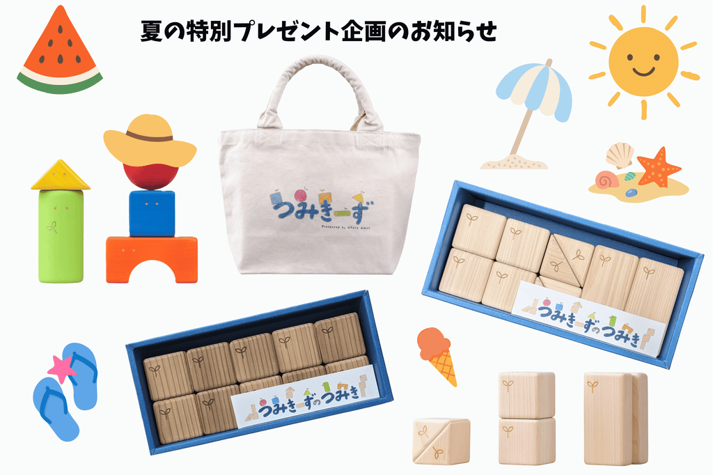 夏の特別キャンペーン｜つみき購入でオリジナルトートバッグがもらえる！【つみきーずのもり】