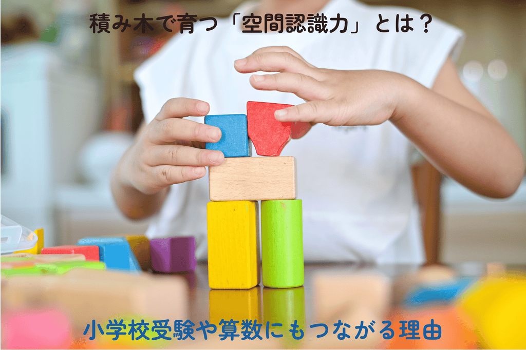 積み木で育つ「空間認識力」とは？小学校受験や算数にもつながる理由