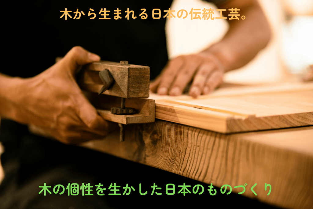 木から生まれる日本の伝統工芸。木の個性を生かしたものづくり